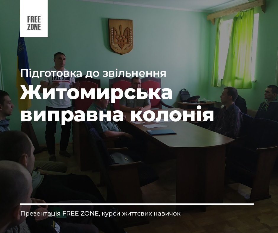 У Житомирській виправній колонії №4 тривають заняття із циклу курсів життєвих навичок для засуджених, які готуються до звільнення.