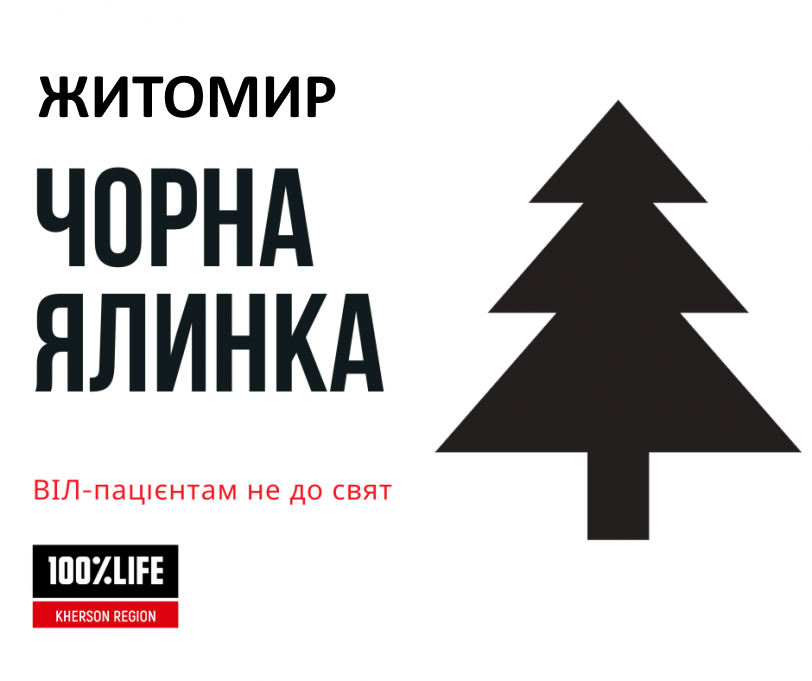 «Чорна ялинка».
